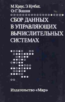 Книга Краус М. Сбор данных в управляющих вычислительных системах, 42-126, Баград.рф